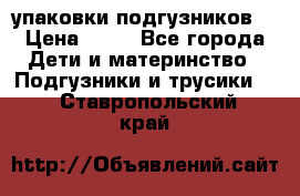 4 упаковки подгузников  › Цена ­ 10 - Все города Дети и материнство » Подгузники и трусики   . Ставропольский край